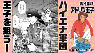 漫画動画【王子ハイエナ軍団に狙われる!?】アドリブ王子VOL.48［モーションコミック］［パチスロ・スロット］