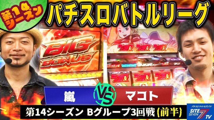 【パチスロバトルリーグ】人気台VS新台での実戦対決 第14シーズン Bグループ3回戦　嵐 VS マコト(前半戦)【パチスロ 鉄拳2nd】【パチスロ クイーンズブレイド 流浪の戦士】