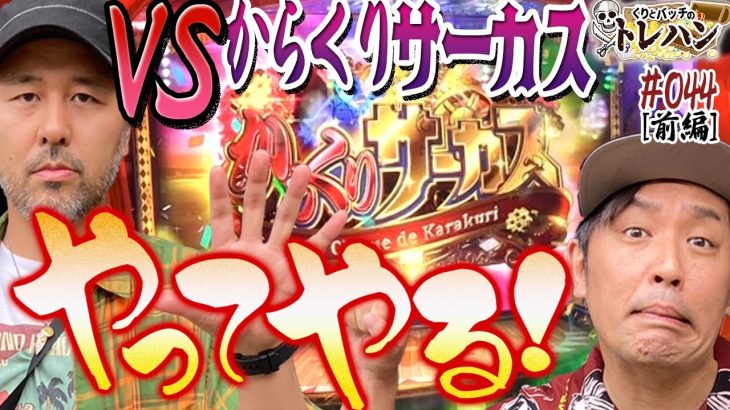 【今回はVSからくりサーカス】激情ジャッジ突破やってやる！くりとバッチのトレハン第44回～前編～【パチスロ】【スマスロ】【パチスロからくりサーカス】