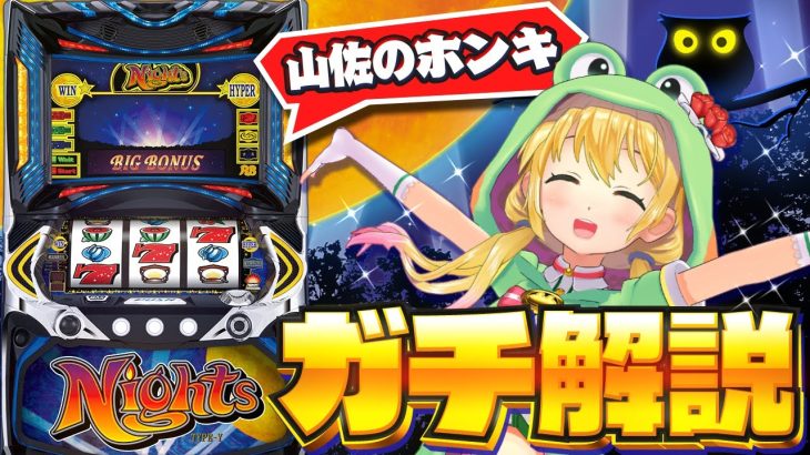 【パチスロナイツ】話題の新台 ガチ解説🌈 山佐ネクスト公式VTuber のホンキ🐸