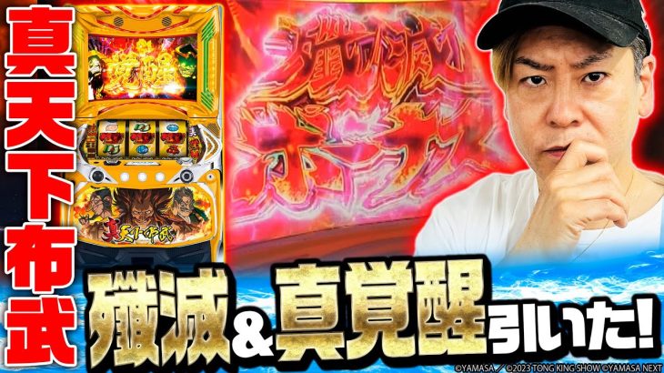 【真天下布武】～某名機よりオモロい？あのアニキが感情ムキ出し!?二大トリガー・殲滅ボーナス＆真覚醒降臨！～ 正直どないやねん!?《射駒タケシ》[必勝本WEB-TV][パチンコ][パチスロ][スロット]