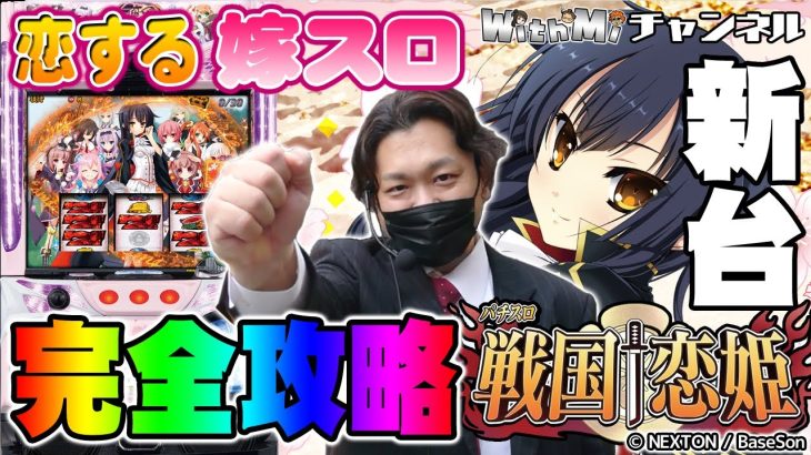 【新台スロット】戦国恋姫を完全攻略！初心者も上級者も楽しめる激甘嫁スロ登場！【パチスロ実践】｜WithMi新台実践