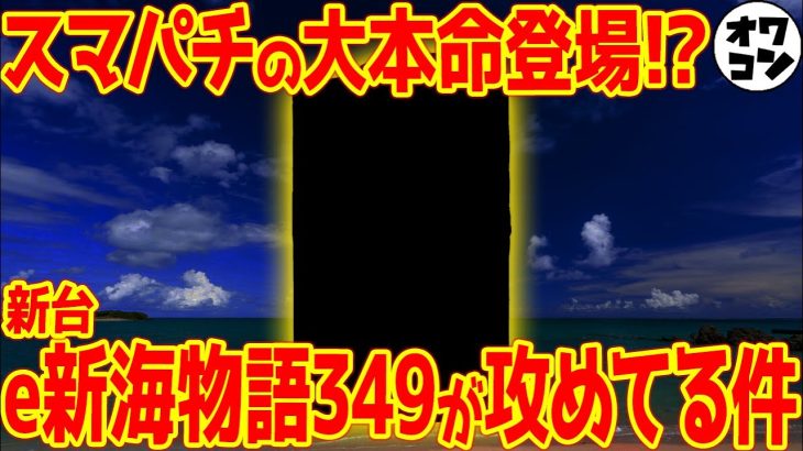 【新台スマパチ】e新海物語349がかなり攻めてる件ｗ【大本命】