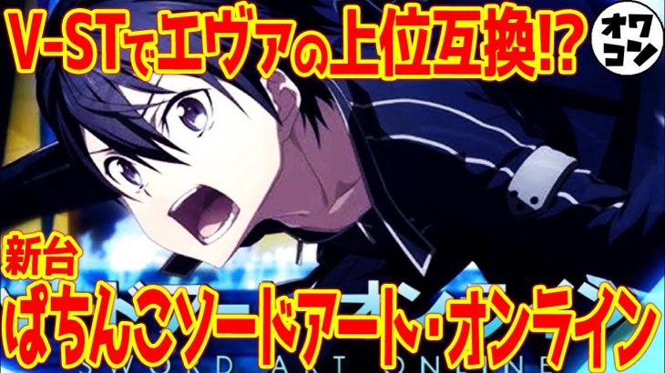 【新台】eぱちんこソードアート・オンライン(SAO)では釘問題がマシになる!?問題の”アレ”は解消されているのか…【1/319】