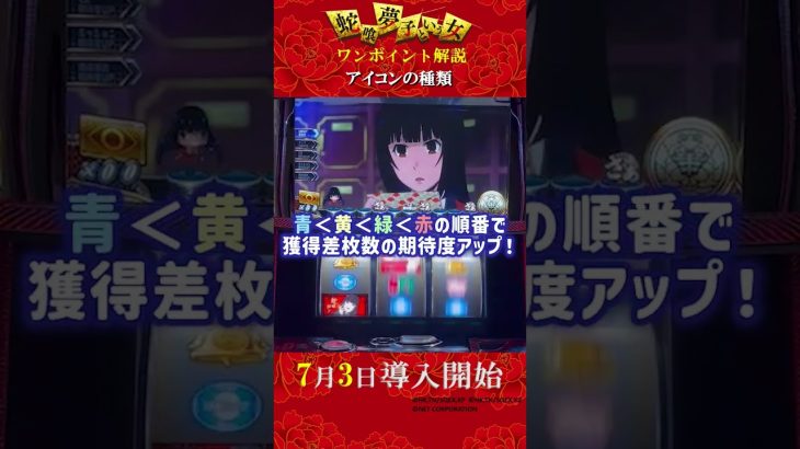 【パチスロ 蛇喰夢子という女】 #直撃抽選 #アイコン解説 #map #パチスロ新台 #ワンポイント解説【アイテム解説】