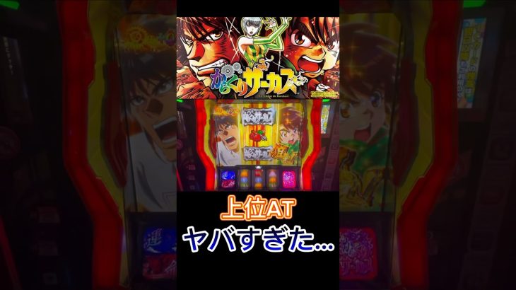 これは面白すぎる❗️【パチスロ　からくりサーカス】#新台 #スロット動画 #万枚 #養分 #sankyo