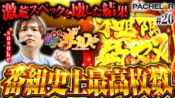 【極限無双がヤバすぎた！番組史上最高枚数を記録】sasuke’s パチェラー・スロット 第20回《sasuke》パチスロ からくりサーカス［スマスロ・パチスロ・スロット］
