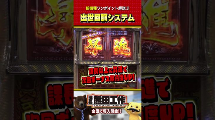 「課長 熊田工作」ワンポイント解説③ #天国ループ #出世回胴システム #パチスロ #shorts #パチスロ新台