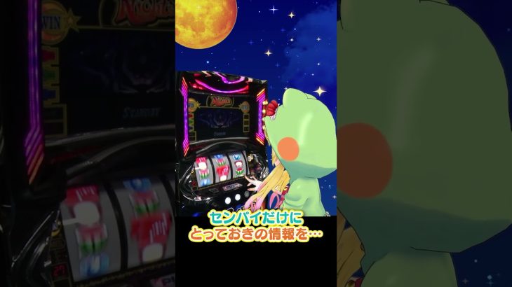 【パチスロナイツ】とっておきの情報を…🐸 #shorts #パチスロ #スロット #新台