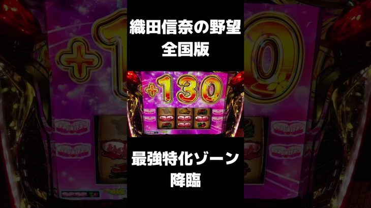新台【織田の野望　全国版】信奈で最強特化ゾーンに突入しました・・・〔織田信奈の野望　スロット〕〔織田信奈の野望　新台〕〔パチスロ/スロット〕#shorts