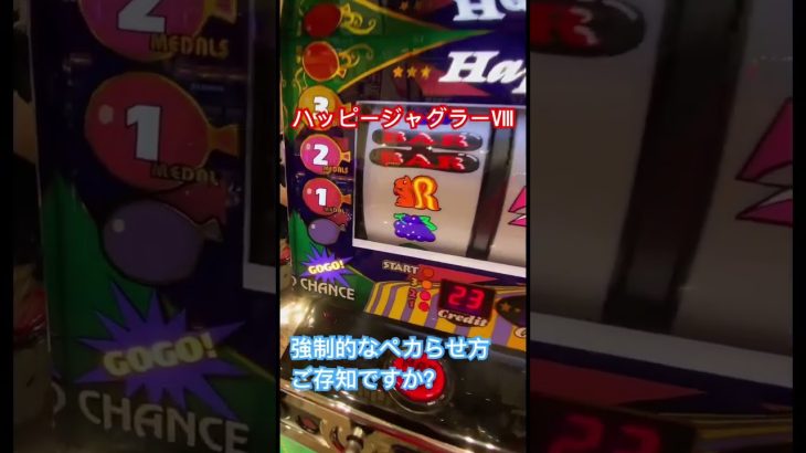 ハッピージャグラーⅧ【強制ペカ打法】 #パチスロ攻略 #ジャグラー #スロット #shorts