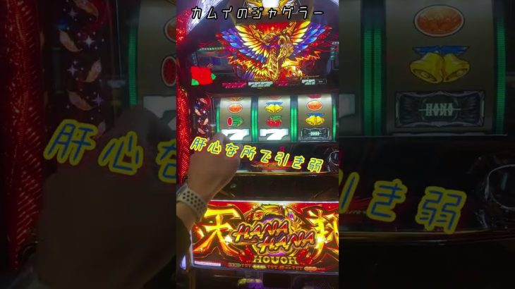 【毎日パチスロ生活６０】閉店前の立ち回り。カムイのジャグラー#shorts