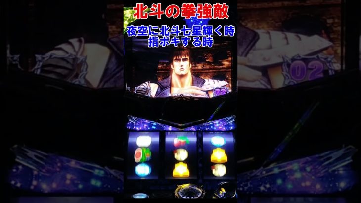 【パチスロ北斗の拳強敵】夜空に北斗七星輝く時！指ポキする時　#shorts