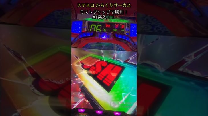 #shorts スマスロ 新台 パチスロ からくりサーカス AT突入 果たして結果は 実践 動画