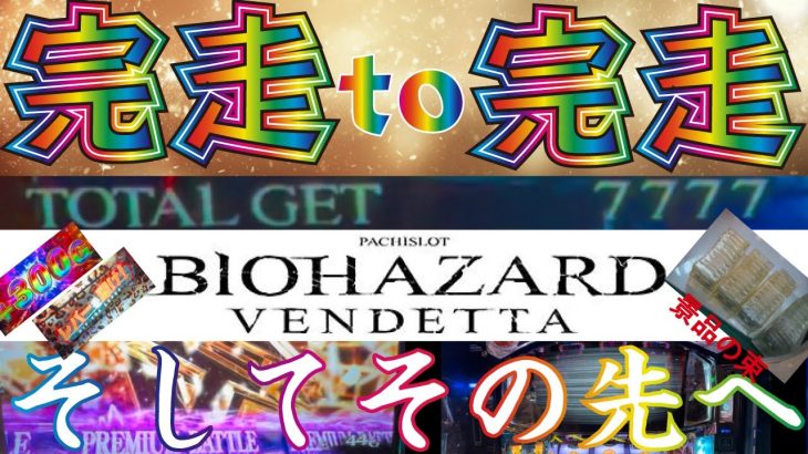 【スマスロ バイオハザード:ヴェンデッタ】超絶神回！完走to完走の先に見た世界。万枚スペック。【スロット パチスロ 新台】[完走録#3]