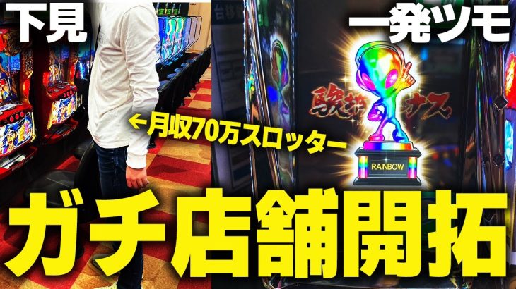 【穴場店探し】大学生スロッターが初見の店をガチ攻略した結果