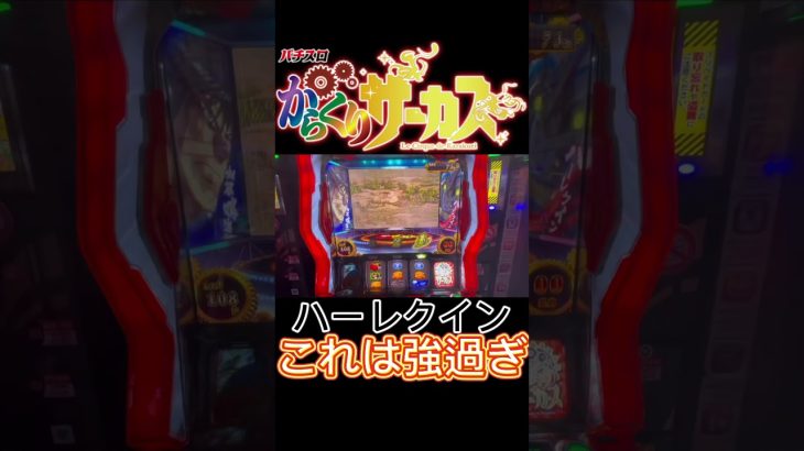 コイツ勝てへん。【からくりサーカス】#新台 #スロット #養分