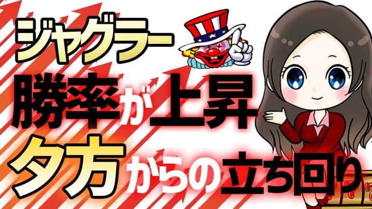 【ジャグラー】夕方からのジャグラー実戦で飛躍的に勝率が上昇する立ち回りと考え方