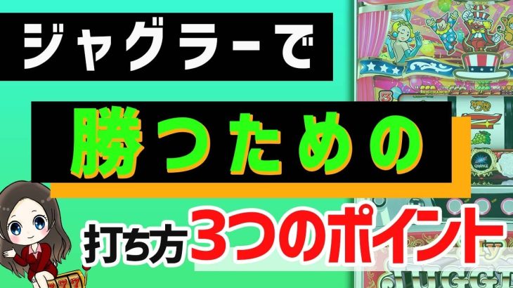 ジャグラーで勝つための打ち方３つのポイント【〇〇が勝ちに繋がります】