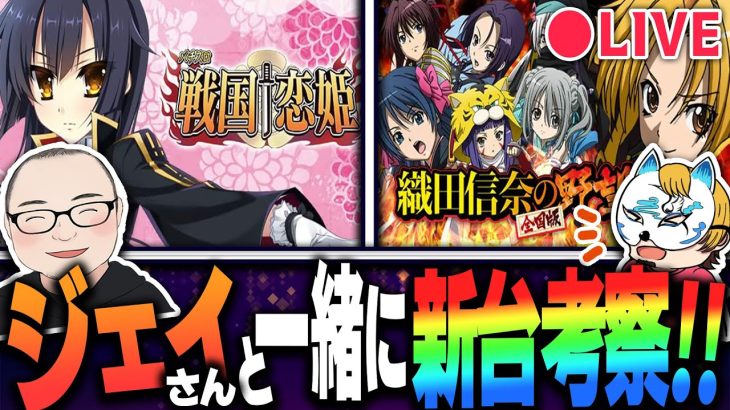 【スロット開発者ジェイさんと新台考察！】織田信奈の野望、戦国恋姫について！