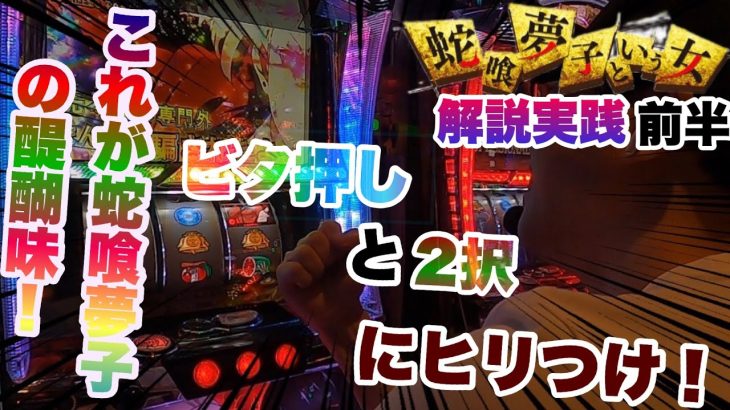 【新台実践】蛇喰夢子という女を打ってみました🐍　前半