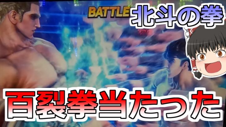【北斗の拳】初めて百裂拳ヒット！このあとどうなるんだ！？【スロット】