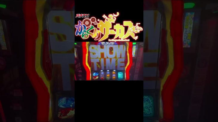 爆乗せ最高‼️【からくりサーカス】#新台 #スロット動画 #養分 #万枚 #脳汁
