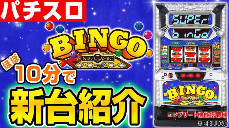 【スーパービンゴネオクラシック】シノのパチスロ新台紹介