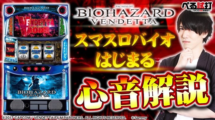 【スマスロバイオ】心音調査、ついに新時代へ。(スマスロ バイオハザード：ヴェンデッタ)