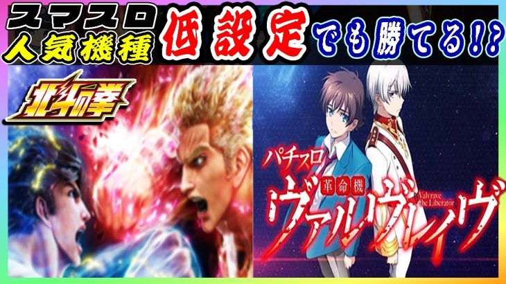 北斗の拳とヴァルヴレイヴ実践動画です