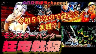 【パチスロ】モンスターハンター狂竜戦線『令和５年なので、設定５実践！』（エンターライズ）