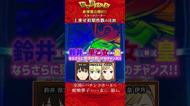 【パチスロ 蛇喰夢子という女】 #新情報公開 #上乗せ #法則 #パチスロ新台 【スネークイーター】
