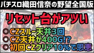【新台速報】 織田信奈の野望 全国版　リセット恩恵　ハイエナ狙い