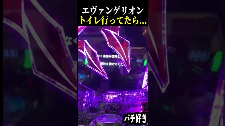 え、故障？？トイレから帰ってきたらまさかの…【エヴァンゲリオン スロット パチンコ】