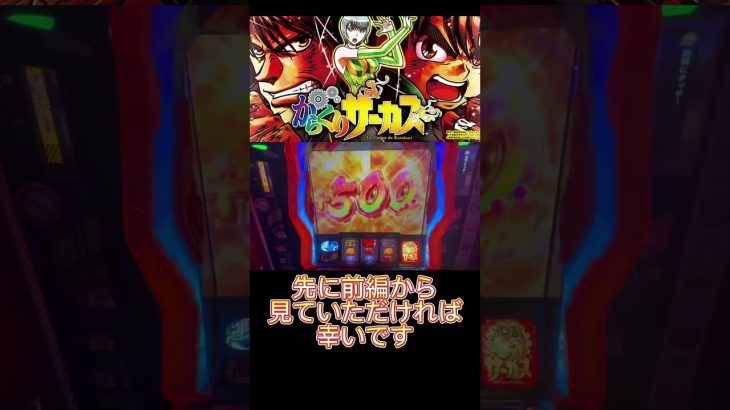 後編見てください‼️【からくりサーカス】#新台 #スロット #万枚 #養分 #実践