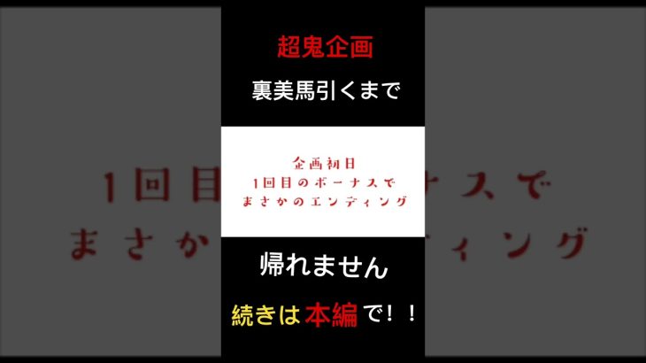【スロット甲鉄城カバネリ】裏美馬引くまで帰れません初日からまさかの展開！？！？