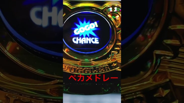 ペカメドレー #パチスロ #スマスロ #イベント #パチスロライブ #パチスロ実践 #パチンコ #パチンコあるある #パチンコ女子 #パチンコ好きと繋がりたい #攻略 #ジャグラー