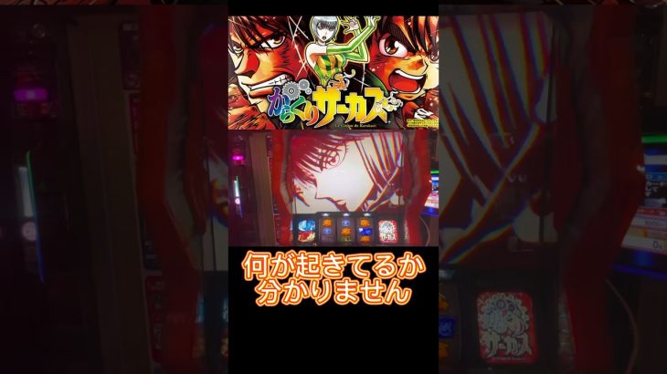 噛み合えば最強❗️【スマスロ からくりサーカス】#新台 #万枚 #養分 #パチスロ