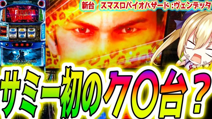 【バイオハザード ヴェンデッタ】ついにサミーがやらかした？【パチスロ/スロット】スマスロ 新台