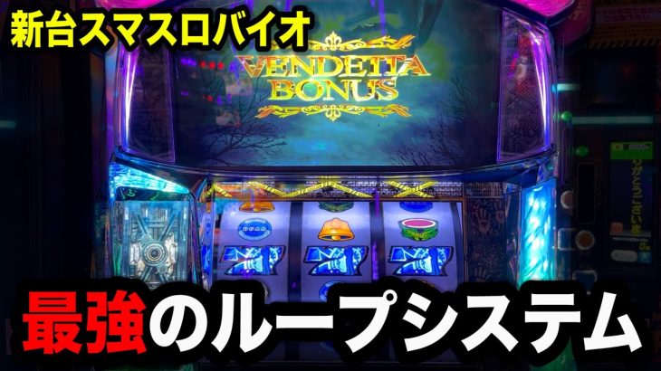 【新台】スマスロバイオで最強特化引いたらやばかったパチンコ屋に潜入【狂いスロサンドに入金】ポンコツスロット６４７話