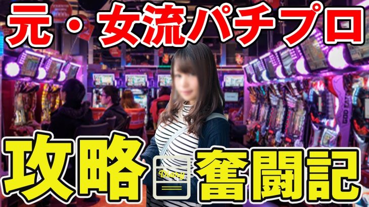 【パチスロ】勝つためには手段を選ばず!?　元・女流プロの奮闘記～前編【攻略法】