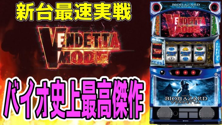 【最速新台実践】スマスロ バイオハザード:ヴェンデッタは神台の予感が止まらない!!【パチンコ、パチスロビュッフェスタイル】