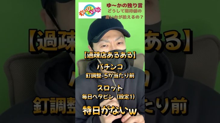 過疎店の立ち回り【ゆ～かの独り言】
