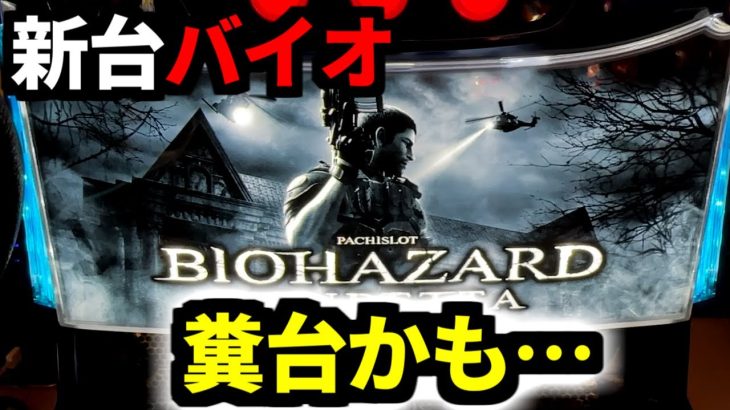 新台のスマスロバイオヴェンデッタは糞台かもしれません