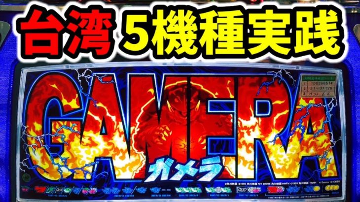 【台湾】あの頃は良かった素晴らしい時代のパチスロ