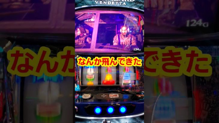 ヘリコプターは激熱!? スマスロバイオハザード:ヴェンデッタ #新台 #スロット #パチスロ #ヴェンデッタ