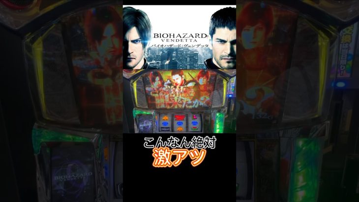 上位入れるぞ❗️【バイオハザード:ヴェンデッタ】#新台 #スマスロ #養分 #万枚