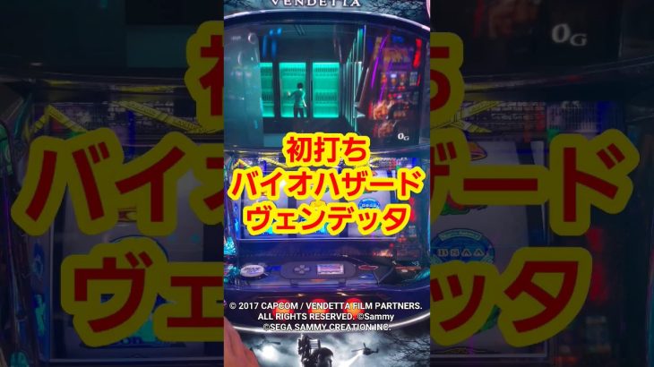ヴェンデッタ初打ち スマスロバイオハザード:ヴェンデッタ #新台 #パチスロ #スロット #ヴェンデッタ