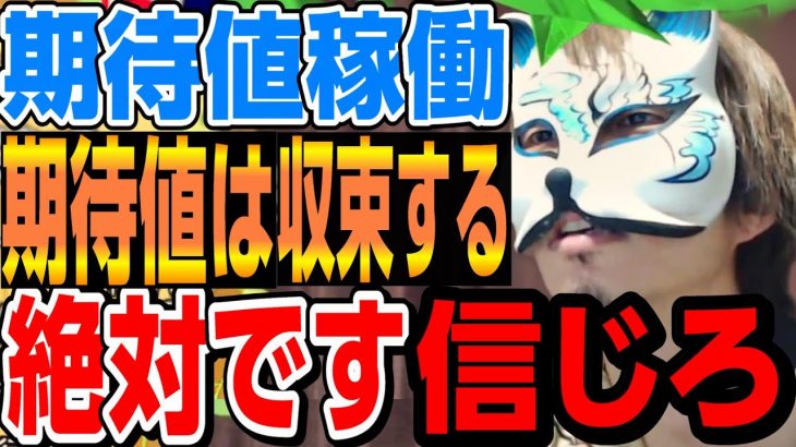 【期待値稼働】大丈夫！我々は負けない！「期待値は収束する」でいんです、期待値知らない人が勝ってるんだから、　スロプロ狐切り抜き