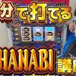 【新台】クワーマンの７分で分かる新ハナビ打ち方講座